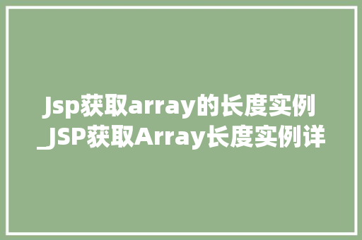 Jsp获取array的长度实例_JSP获取Array长度实例详解轻松掌握数组长度获取方法