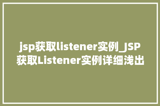 jsp获取listener实例_JSP获取Listener实例详细浅出与实战方法