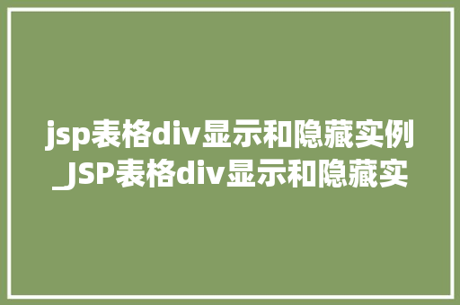 jsp表格div显示和隐藏实例_JSP表格div显示和隐藏实例轻松实现动态交互效果