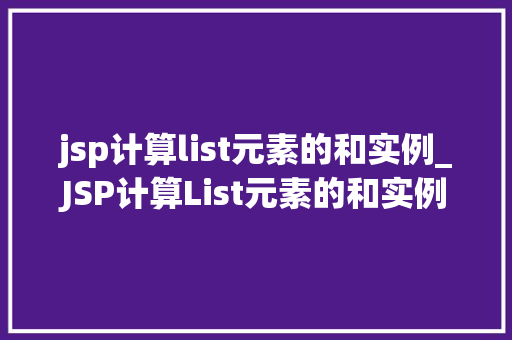 jsp计算list元素的和实例_JSP计算List元素的和实例详解从入门到精通