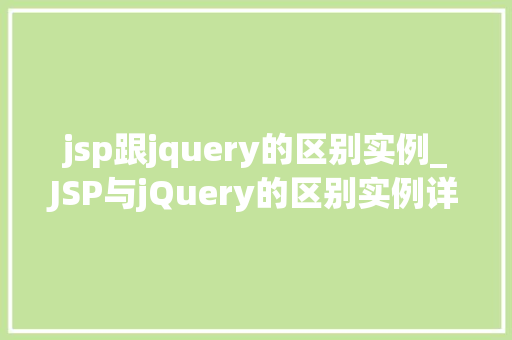 jsp跟jquery的区别实例_JSP与jQuery的区别实例详解谁才是Web开发的王者