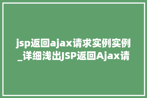 jsp返回ajax请求实例实例_详细浅出JSP返回Ajax请求实例与应用