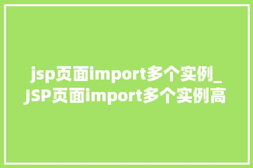 jsp页面import多个实例_JSP页面import多个实例高效整合，提升开发效率