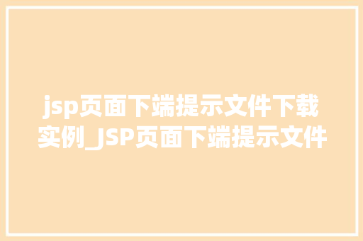 jsp页面下端提示文件下载实例_JSP页面下端提示文件下载实例轻松实现文件下载功能