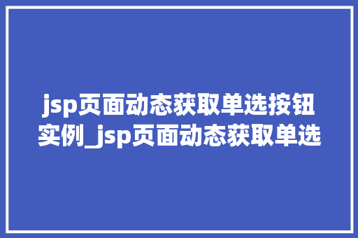 jsp页面动态获取单选按钮实例_jsp页面动态获取单选按钮实例轻松实现交互体验升级