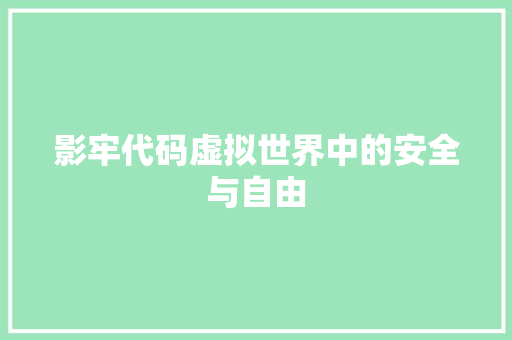 影牢代码虚拟世界中的安全与自由