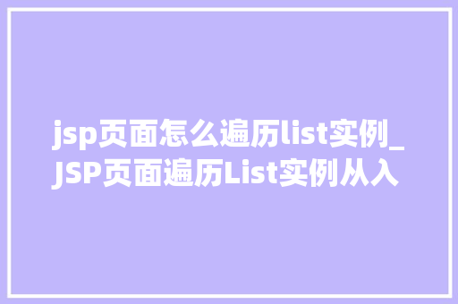 jsp页面怎么遍历list实例_JSP页面遍历List实例从入门到精通