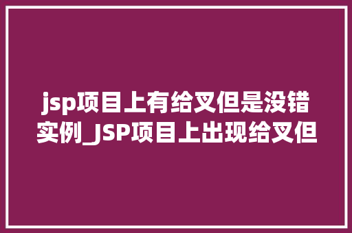 jsp项目上有给叉但是没错实例_JSP项目上出现给叉但是没错实例的诡异现象