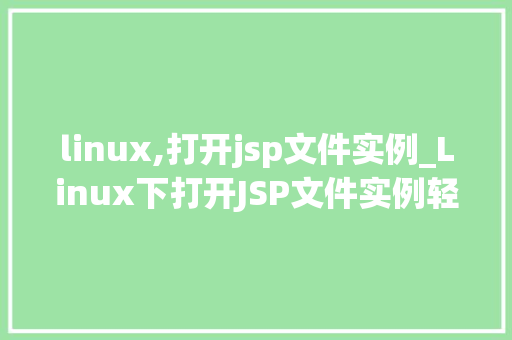 linux,打开jsp文件实例_Linux下打开JSP文件实例轻松入门Web开发之旅