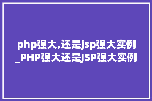php强大,还是jsp强大实例_PHP强大还是JSP强大实例对比