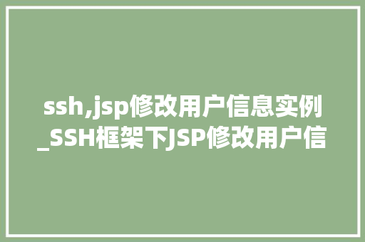 ssh,jsp修改用户信息实例_SSH框架下JSP修改用户信息实例详解