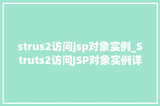 strus2访问jsp对象实例_Struts2访问JSP对象实例详细与实战方法