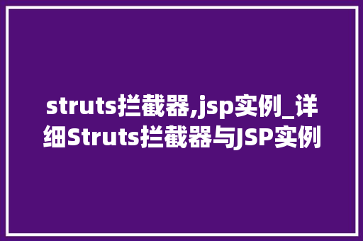 struts拦截器,jsp实例_详细Struts拦截器与JSP实例应用详解