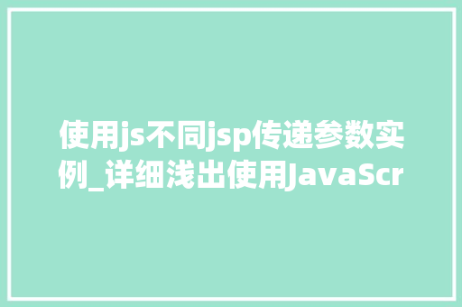 使用js不同jsp传递参数实例_详细浅出使用JavaScript在不同JSP页面间传递参数实例详解