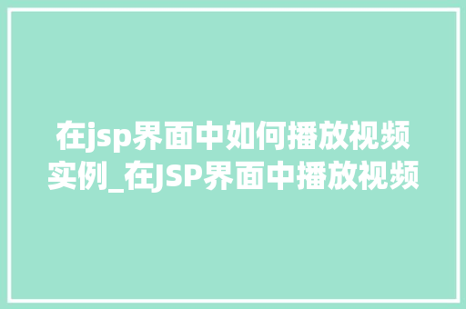在jsp界面中如何播放视频实例_在JSP界面中播放视频实例轻松实现视频播放功能
