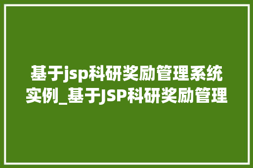 基于jsp科研奖励管理系统实例_基于JSP科研奖励管理系统实例打造高效科研奖励体系