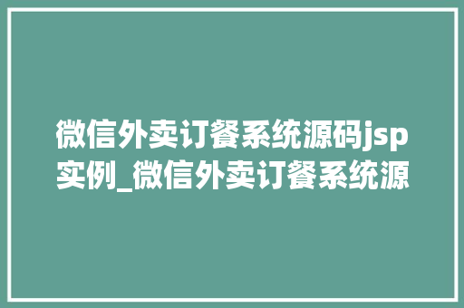 微信外卖订餐系统源码jsp实例_微信外卖订餐系统源码jsp实例打造个化订餐体验