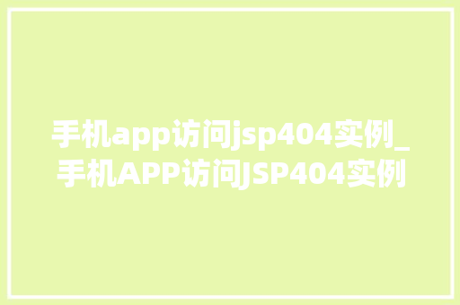 手机app访问jsp404实例_手机APP访问JSP404实例原因分析及解决步骤  第1张