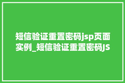 短信验证重置密码jsp页面实例_短信验证重置密码JSP页面实例打造安全便捷的密码重置体验 第1张 短信验证重置密码jsp页面实例_短信验证重置密码JSP页面实例打造安全便捷的密码重置体验 第1张
