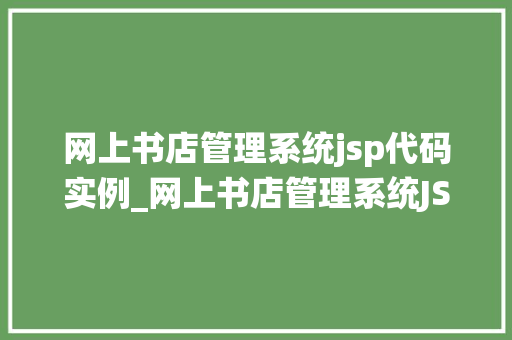 网上书店管理系统jsp代码实例_网上书店管理系统JSP代码实例打造你的在线书店