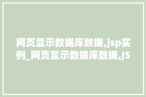 网页显示数据库数据,jsp实例_网页显示数据库数据,JSP实例教程详解