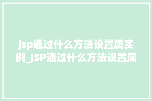 jsp通过什么方法设置属实例_JSP通过什么方法设置属实例,详细JSP属设置方法