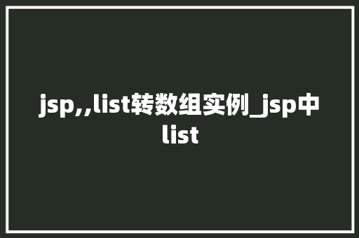 jsp,,list转数组实例_jsp中list
