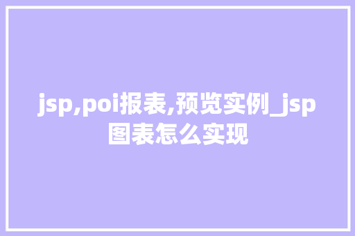 jsp,poi报表,预览实例_jsp图表怎么实现