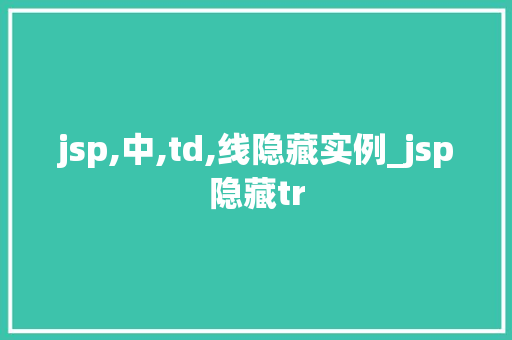 jsp,中,td,线隐藏实例_jsp隐藏tr