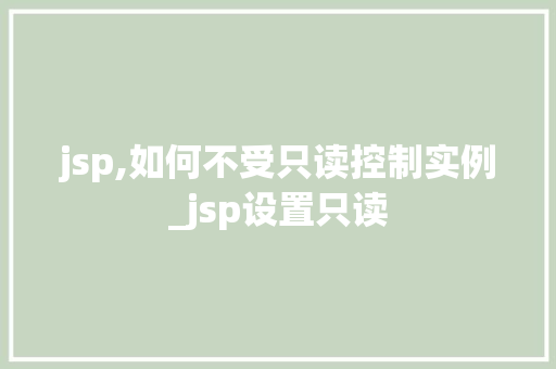 jsp,如何不受只读控制实例_jsp设置只读