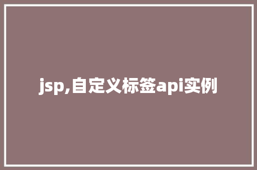 jsp,自定义标签api实例
