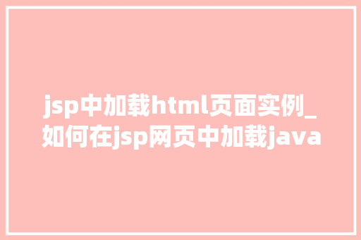 jsp中加载html页面实例_如何在jsp网页中加载javabean