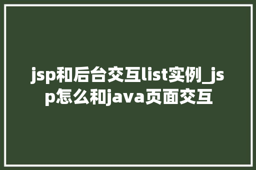 jsp和后台交互list实例_jsp怎么和java页面交互