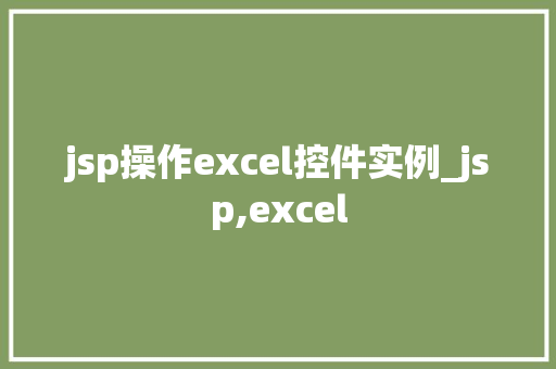 jsp操作excel控件实例_jsp,excel  第1张