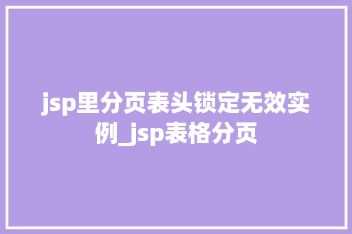 jsp里分页表头锁定无效实例_jsp表格分页