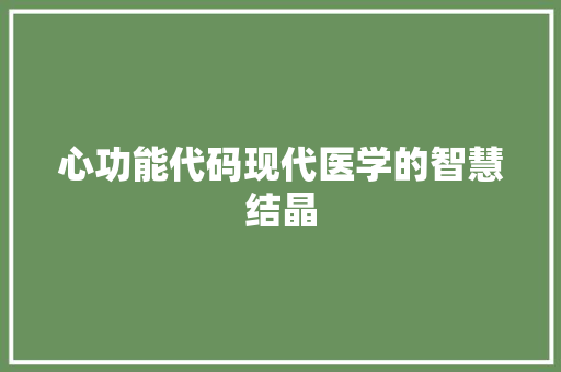 心功能代码现代医学的智慧结晶