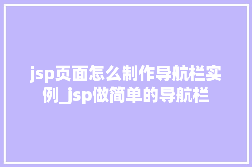 jsp页面怎么制作导航栏实例_jsp做简单的导航栏