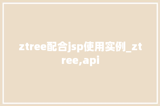 ztree配合jsp使用实例_ztree,api