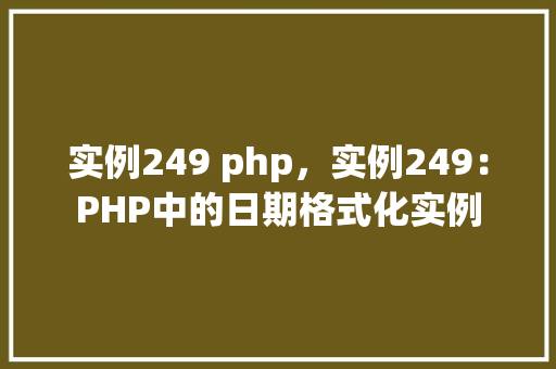 实例249 php，实例249：PHP中的日期格式化实例