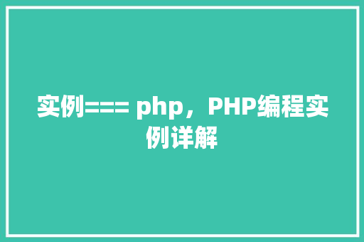实例=== php，PHP编程实例详解