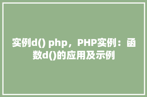 实例d() php，PHP实例：函数d()的应用及示例