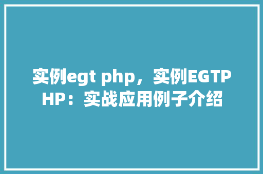 实例egt php，实例EGTPHP：实战应用例子介绍