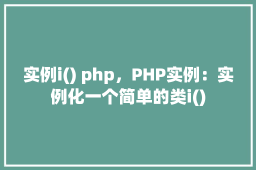实例i() php，PHP实例：实例化一个简单的类i()