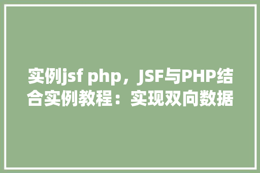 实例jsf php，JSF与PHP结合实例教程：实现双向数据绑定