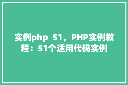 实例php  51，PHP实例教程：51个适用代码实例