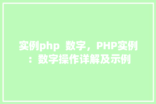 实例php  数字，PHP实例：数字操作详解及示例