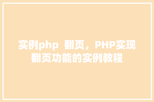 实例php  翻页，PHP实现翻页功能的实例教程