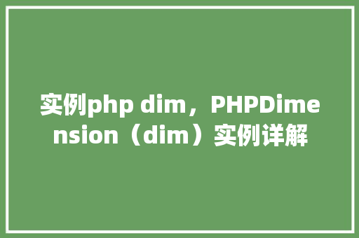 实例php dim，PHPDimension（dim）实例详解