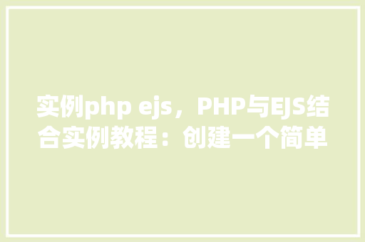 实例php ejs，PHP与EJS结合实例教程：创建一个简单的Web应用