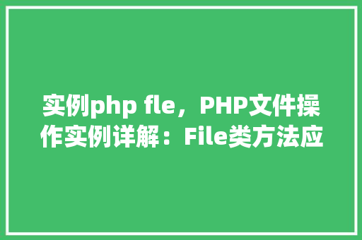 实例php fle，PHP文件操作实例详解：File类方法应用